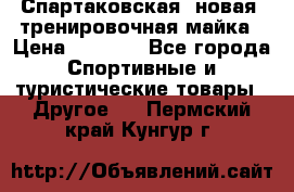 Спартаковская (новая) тренировочная майка › Цена ­ 1 800 - Все города Спортивные и туристические товары » Другое   . Пермский край,Кунгур г.